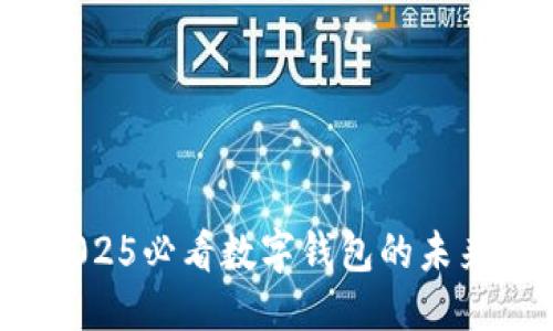 思考一个的

立即了解：2025必看数字钱包的未来趋势与应用