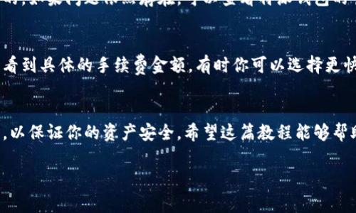 特派钱包转账教程图解

如果你正在寻找如何使用特派钱包进行转账的详细指南，那你来对地方了。无论你是新手还是有一定经验的用户，这篇文章将通过图解和文字结合的方式，带你快速上手，完成成功的转账操作。

了解特派钱包
特派钱包是一款用户友好的数字货币钱包，主要支持多种数字资产的存储与转账功能。其界面简洁、操作简便，非常适合不同层次的用户使用。此外，特派钱包还提供了安全的私钥管理，确保用户的资产安全。

第一步：下载并安装特派钱包
首先，你需要在手机应用商店（如App Store或Google Play）中搜索“特派钱包”，然后下载并安装。如果你已经安装，可以直接打开它。在打开应用时，系统可能会要求你创建新钱包或导入现有钱包，选择适合你的选项。

第二步：创建或导入钱包
如果你是新用户，选择“创建新钱包”。在创建过程中，系统会生成一组助记词，务必妥善保管这些助记词，万一出现问题，你将能够通过它找回钱包。如果你是老用户，选择“导入钱包”，然后输入你的助记词，完成钱包的导入。

第三步：为钱包添加资金
在使用特派钱包进行转账之前，你需要先将数字资产充值到你的钱包中。你可以通过以下几种方式充币：通过其他交易所转账、直接在特派钱包中购买、或者使用OTC交易等。无论选择哪种方式，请确保你的资金安全。

第四步：开始转账
充值完成后，点击“转账”按钮，进入转账页面。在这里，你需要输入对方的地址和转账金额。确保地址无误，因为一旦转账完成，资金将无法恢复。此外，检查转账所需的手续费，并确保你的钱包中有足够的余额支付手续费。

第五步：确认转账信息
在提交转账之前，务必仔细确认所有信息，包括收款地址、转账金额和手续费。如果一切正确，就可以点击“确认转账”按钮。系统将会请求你输入你设置的密码或进行其他验证，以确保安全。

第六步：查看转账状态
一旦转账成功，你可以在“交易记录”中查看转账详情。通常，转账会在几分钟内完成，但也可能根据网络拥堵情况有所不同。如果你发现转账长时间未完成，请检查网络状态或连接特派钱包的客服。

常见问题解答

h4转账出现问题应该怎么办？/h4
如果在转账过程中遇到问题，首先检查你的网络连接是否正常。确保你的钱包版本是最新的。如果问题依然存在，可以查看特派钱包的官方FAQ或联系客服。

h4手续费是如何计算的？/h4
特派钱包的手续费是根据转账金额和网络拥堵情况自动计算的。在转账确认页面，你可以看到具体的手续费金额，有时你可以选择更快的转账方式，但是会相应的增加费用。

总结
特派钱包的转账过程其实是相对简单的，但作为用户，你仍需对钱包操作保持高度的谨慎，以保证你的资产安全。希望这篇教程能够帮助你轻松完成转账操作，对于更多的功能和细节，可以继续探索特派钱包的官方支持文档。

特派钱包, 转账教程, 数字货币, 钱包使用/guanjianci