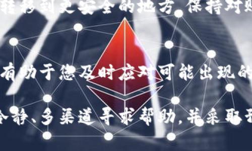 当B特派钱包服务器出现错误时，用户可能会感到困惑和不安，因为这直接影响到他们的资产安全和交易体验。下面将提供一些解决方法和建议，帮助您有效应对这一问题。

1. 检查网络连接
首先，确保您的网络连接稳定。在使用B特派钱包时，如果网络不稳定或信号弱，可能会导致服务器连接出现问题。您可以尝试切换网络，如从Wi-Fi切换到移动数据，或者反之，查看是否能恢复连接。

2. 确认服务器状态
有时，B特派钱包的服务器可能会因维护或故障而暂时无法访问。您可以访问B特派的官方网站或社交媒体渠道，查看是否有关于服务器维护或故障的公告。如果有，耐心等待官方恢复服务。

3. 更新应用程序
确保您的B特派钱包应用是最新版本。开发者会定期发布更新以修复漏洞和改进性能。如果您使用的是旧版本，可能会导致兼容性问题或错误。可以前往应用商店进行检查和更新。

4. 清除应用缓存
清除应用缓存可以帮助解决一些临时性的问题。您可以在手机设置中找到应用列表，选择B特派钱包并清除缓存。如果问题依然存在，可以考虑卸载并重新安装应用，以确保没有残留问题。

5. 联系客服支持
如果以上方法无法解决问题，建议直接联系B特派钱包的客服支持。通过电子邮件、电话或在线聊天等方式将您的问题反馈给他们。提供错误的具体描述和截图能帮助客服更快地定位问题并给出解决方案。

6. 保持冷静与谨慎
在面对服务器错误时，保持冷静是非常重要的。不要急于进行任何交易或者账户操作，以免造成更大的损失。同时，请注意保护好您的账户信息，避免通过非官方渠道寻求帮助，以防受到诈骗。

7. 学习社区经验
许多用户可能会在网络论坛或社交媒体上分享他们的经验。如果您在网上搜索“B特派钱包 服务器错误”，可能会找到其他用户的解决方案和建议。这些信息可能会给您提供不同的视角和方法。

8. 防范潜在风险
为了防范未来可能出现的服务器问题，建议您定期备份钱包信息，并尽可能将大额资金转移到更安全的地方。保持对账户的监控，及时察觉任何异常活动，也是一种有效的风险管理策略。

9. 了解社区动态与发展
最后，关注B特派钱包的官方网站和相关资讯，了解其未来的发展动态及新功能发布，将有助于您及时应对可能出现的问题。同时，了解行业趋势也能让您更好地管理自己的资产。

通过以上方法，您应该能够有效应对B特派钱包服务器出现错误的问题。重要的是保持冷静、多渠道寻求帮助，并采取预防措施，以确保您的资产安全。