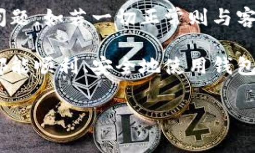 Bitpie服务器错误解决方案：立即采取行动

在使用Bitpie钱包的过程中，用户可能会遇到各种服务器错误。这些错误不仅影响用户的体验，还可能对资金的安全性产生影响。因此，及时解决这些问题显得尤为重要。本篇文章将对如何解决Bitpie服务器错误进行详细的解析，希望能够帮助到每一位用户。

了解Bitpie及其常见错误类型

首先，让我们简要回顾一下Bitpie钱包。作为一款功能强大的数字货币钱包，Bitpie支持多种加密货币的存储与交易。然而，用户在使用过程中可能会遇到如“服务器未响应”、“连接超时”、“数据加载失败”等常见错误。

这些错误的原因多种多样，可能与网络连接、软件版本、服务器维护等因素有关。理解这些错误的原因，可以帮助用户更快地找到解决方案。

检查你的网络连接

首先，确保您的网络连接正常。在遇到服务器错误时，许多用户首先忽视了这一点。连接不稳定或者网络中断往往会导致服务器无法正常响应。

例如，您可以通过重新加载网页、检查网络设置或者连接到其他网络来确认自己的网络是否正常。如果是公共Wi-Fi，建议切换到移动数据网络试试看。保持良好的网络连接是确保Bitpie钱包正常运行的基础。

更新Bitpie钱包应用

其次，检查您的Bitpie钱包是否为最新版本。如果您使用的应用版本较旧，可能会导致各种错误和功能缺失。软件开发者定期发布更新，旨在改善性能、修复bug和增强安全性。

您可以访问应用商店（如Google Play或App Store）查找并安装最新版本的Bitpie应用程序。更新后的版本通常会带来更好的用户体验和更多的功能。如果在更新后仍然出现错误，可以尝试重启您的设备。

清理缓存和数据

如果更新应用后问题依旧，建议您清理Bitpie钱包的缓存和数据。缓存可能会导致旧数据残留，从而影响应用的正常运行。您可以通过设置中的“应用”选项找到Bitpie，然后选择清理缓存和数据。

请注意，在清理数据之前，确保您已备份好助记词和私钥，以免数据丢失给您带来不必要的麻烦。

检查服务器状态

此外，您可能还需要检查Bitpie的服务器状态。有时候，服务器无法正常工作是由于平台自身的维护、升级或其他问题。您可以访问Bitpie的官方网站或社交媒体平台，查看是否有相关的维护公告。

如果确认是服务器问题，那么解决方案就不在于用户个人，而是等待官方处理。耐心等待平台恢复正常运行是此时最好的选择。

联系官方客服

当您尝试以上步骤仍未解决问题时，建议直接联系Bitpie客服。他们可以提供专业的支持，帮助您更进一步。通常客服有多种联系方式，包括在线聊天、电子邮件和社交媒体等。提供详细的错误信息，例如错误代码和发生时间，有助于客服快速定位问题。

总结与建议

在遇到Bitpie钱包出现服务器错误时，用户应首先检查自身的网络连接、应用版本及缓存。其次，确认是否为服务器问题，如若一切正常则与客服取得联系。对于广大的加密货币用户，保持对钱包的定期检查与更新是保护资产安全的重要一步。

此外，保持对加密市场的关注、学习相关知识，也能帮助您更好地应对未来可能出现的问题。希望每一位Bitpie用户都能顺利、安全地使用钱包，体验加密货币带来的便利。

Bitpie,服务器错误,钱包问题,解决方案/guanjianci
