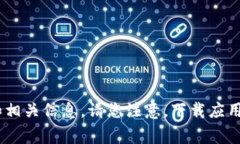 比特派钱包的下载官网网址通常是其官方平台的