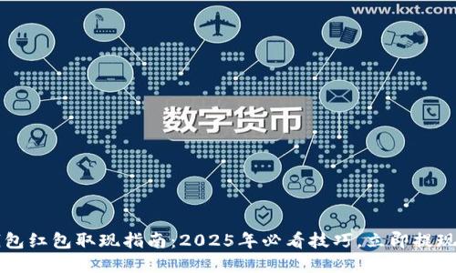  数字钱包红包取现指南：2025年必看技巧，立即提现不再难！