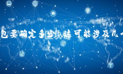 比特派钱包（Bitpie）是一个多币种数字货币钱包，提供安全便捷的存储和交易功能。关于“比特派钱包要确定多少”，这可能涉及几个方面的信息，比如如何确定钱包的安全性、如何确定资产的价值等。以下是我为你整理的相关信息：

### 比特派钱包安全性分析：立即了解你的数字资产保护策略