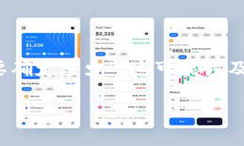 比特派钱包（Bitpie）是一个多币种数字货币钱包，提供安全便捷的存储和交易功能。关于“比特派钱包要确定多少”，这可能涉及几个方面的信息，比如如何确定钱包的安全性、如何确定资产的价值等。以下是我为你整理的相关信息：

### 比特派钱包安全性分析：立即了解你的数字资产保护策略