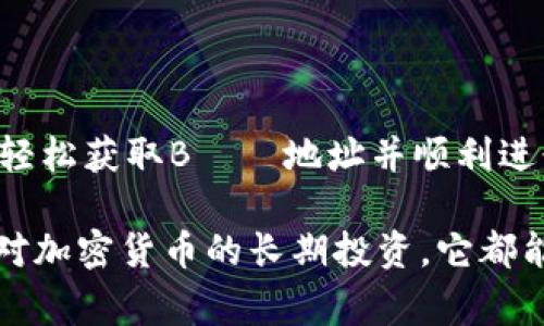 比特派（BitPie）是一款主流的数字资产钱包，支持多种加密货币的存储和管理。比特派钱包的BCC地址是指用于接收和发送比特币现金（Bitcoin Cash）的地址。想要使用比特派进行BCC交易，您需要了解一些基本的操作步骤以及注意事项。

什么是比特派钱包？
比特派钱包是一款安全性高、用户友好的数字资产管理工具。它支持比特币、以太坊、比特币现金等主流加密货币，用户可以方便地进行存储、转账和接收数字资产。此外，比特派钱包还提供了多种安全保障措施，如多重签名、私钥管理等，确保用户资产的安全性。

如何获取比特派的BCC地址？
获取比特派的BCC地址非常简单，用户只需按照以下步骤操作：
ol
    li下载并安装比特派钱包应用，支持iOS和Android系统。/li
    li注册新账户或使用已有账户进行登录。如果您是第一次使用比特派，建议注册新账户并妥善保管助记词。/li
    li进入比特派主界面，在资产列表中找到“比特币现金”（BCC）。/li
    li点击“比特币现金”进入详情页面，您将能够看到您的BCC地址和二维码。此地址用于接收BCC。/li
/ol

比特派BCC地址的特点
与其他数字货币地址相似，比特派的BCC地址由字母和数字组成，长度通常为26到35个字符。此地址是用户在交易时需提供的关键内容，任何人只要拥有此地址都可以向您发送BCC，因此务必确保所分享的地址是正确无误的。

使用比特派钱包的注意事项
在使用比特派钱包进行BCC交易时，有几个注意事项需要强调：
ul
    listrong牢记助记词和私钥：/strong助记词是您钱包的唯一恢复方式，丢失后将无法找回。私钥则是您资产的控制凭证，务必妥善保管。/li
    listrong确保安全的网络环境：/strong在进行交易时，请确保网络环境的安全性，避免在公共Wi-Fi上进行数字资产操作。/li
    listrong核对交易信息：/strong在发送BCC前，务必仔细核对接收地址，确保其准确无误，避免因地址错误导致资产损失。/li
/ul

总结
比特派钱包为用户提供了一个安全、便捷的环境来管理数字资产，包括比特币现金（BCC）。通过以上步骤，用户可以轻松获取BСС地址并顺利进行各种交易。在使用的过程中，注意账户安全和交易信息的准确性，将为您的数字资产管理保驾护航。

比特派钱包不仅是一个数字资产存储工具，更是一个连接您与全球数字经济的桥梁。无论是日常的小额交易，还是对加密货币的长期投资，它都能为您提供支持。开始使用比特派钱包，享受数字资产带来的便利和乐趣吧！