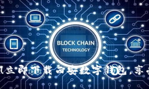 2025必看！立即下载西安数字钱包，享受便捷生活