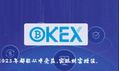   比特派充值提示更新：2025必看，无需错过的最