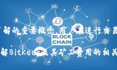 在讨论“BitKeep矿工费是什么币”之前，让我们先