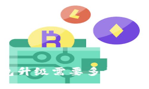 数字货币钱包升级需要多久？2025必看指南
