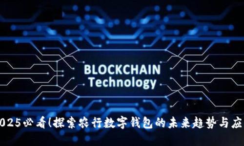 2025必看！探索农行数字钱包的未来趋势与应用
