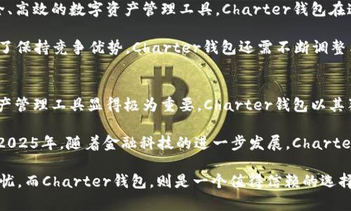   立即了解区块链钱包Charter：2025必看数字资产管理神器 / 
 guanjianci 区块链钱包, Charter, 数字资产, 加密货币 /guanjianci 

引言
在过去的十年中，区块链技术的迅猛发展彻底改变了我们对金融交易和数字资产的理解。2023年，我们已经见证了多个创新型数字钱包的出现，而其中，区块链钱包Charter正逐渐崭露头角。作为一款专注于用户体验和安全性的数字钱包，Charter不仅满足个人用户的需求，也为企业提供了强大的工具。

随着区块链技术和加密货币领域的不断发展，清晰理解如何选择和使用一个合适的钱包将变得前所未有的重要。Charter钱包通过其独特的设计与功能，已经成为了2025年不可忽视的数字资产管理神器。因此，本文将详细探讨Charter钱包的特点和优势，帮助您在数字资产的管理中做出明智的选择。

区块链钱包的基本概念
在深入了解Charter之前，首先需要理解区块链钱包的基本概念。区块链钱包是一种用于存储、发送和接收加密货币的工具。它类比于传统银行中的账户，然而，区块链钱包的运行机制却截然不同。区块链钱包通过密码学方法确保交易的安全和匿名性。

通常，区块链钱包分为热钱包和冷钱包两大类。热钱包是指通过网络连接的数字钱包，方便用户进行即时交易；冷钱包则是指离线存储的数字钱包，安全性更高，适合长时间存储大额资产。因此，选择合适的区块链钱包对于保护您的数字资产至关重要。

Charter钱包的特点
Charter钱包以其独特的功能和设计，已经引起了广泛的关注。首先，它的用户界面相对友好，支持多种语言，能够满足不同背景的用户需求。同时，Charter钱包提供了手机应用和网页版，便于用户随时随地进行数字资产管理。

h4安全性/h4
安全性是Charter钱包的一大亮点。它采用了多重身份验证机制和加密技术，确保用户的信息和资产得到最大限度的保护。因此，即使是在面对网络攻击和黑客威胁时，用户的资产依然能够得到有效保障。此外，Charter钱包还提供了冷存储选项，让用户的数字资产更为安全。

h4兼容性与支持/h4
Charter钱包支持多种主流加密货币，包括比特币、以太坊和一些新兴资产。与此同时，它不断更新自身的功能，以适应快速变化的市场需求。而且，Charter钱包不仅仅是一个个人钱包，它还为企业提供了API接口，使得企业能够轻松集成区块链技术，实现更高效的支付和交易。

h4用户体验/h4
对于区块链钱包来说，用户体验至关重要。Charter钱包通过的界面设计，使得即使是技术小白也能快速上手。同时，Charter还提供了24/7的客户支持服务，帮助用户解决在使用过程中的问题。此外，用户在使用Charter钱包进行交易时，还能实时查看市场行情，帮助他们做出更明智的投资决策。

Charter钱包的未来展望
展望未来，Charter钱包将继续在区块链领域推进创新。随着加密货币的普及和区块链技术的不断发展，越来越多的人将需要安全、高效的数字资产管理工具。Charter钱包在这方面将发挥重要作用。因此，不论是普通的投资者，还是希望在区块链上开展业务的企业，Charter钱包都值得关注。

特别是在2025年，随着更多金融和科技公司开始采纳区块链技术，Charter钱包有望成为最受欢迎的数字资产管理平台之一。为了保持竞争优势，Charter钱包还需不断调整与其服务，并积极回应市场需求。

总 结
总体来说，区块链钱包Charter为用户提供了一种安全、便捷的数字资产管理方式。在日益繁荣的区块链时代，掌握合适的数字资产管理工具显得极为重要。Charter钱包以其独特的优势和创新，吸引了越来越多的用户关注。

因此，无论是打算投资加密货币的个人用户，还是希望整合区块链技术的企业，Charter钱包都能为他们提供必要的支持与服务。2025年，随着金融科技的进一步发展，Charter钱包的潜力与机遇将更加显现，值得大家的期待与关注。

最后，建议广大用户在选择并使用区块链钱包时，务必要关注安全性、兼容性和用户体验等多个维度，确保自己的数字资产安全无忧。而Charter钱包，则是一个值得信赖的选择。