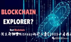 如何立即设置BitKeep的矿工费？2025必看指南！