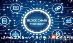 : 2025必看：虚拟数字钱包app下载指南，立即开启