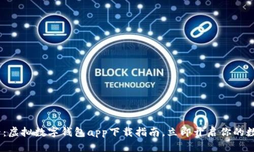 : 2025必看：虚拟数字钱包app下载指南，立即开启你的数字财富之旅