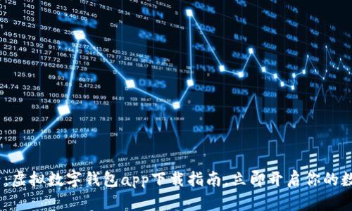 : 2025必看：虚拟数字钱包app下载指南，立即开启你的数字财富之旅