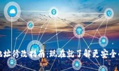 数字钱包地址修改指南：现在就了解更安全的操