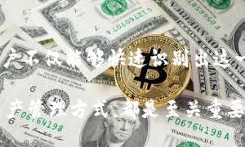 比特派钱包图标的含义与功能

在数字货币逐渐盛行的今天，钱包作为一个重要的工具，扮演着记录和存储资产的角色。其中，比特派钱包因其良好的用户体验和安全性能，成为了众多数字资产用户的首选。而比特派钱包的图标，作为其品牌形象的重要组成部分，承载了一定的含义和功能。

比特派钱包图标的设计元素

比特派钱包的图标设计通常简洁而明了，体现了现代金融科技的特征。以一种简单的图形象征为基础，可能结合了比特币的象征元素，例如一个带有“B”字母的圆形或方形图标，色彩上通常采用明亮的金色和蓝色，传达出活力和信任的感觉。

这些颜色不仅让人到财富（如金色的比特币），还增强了人们对比特派钱包安全性的信任感。此外，图标的简化设计还便于在各种尺寸下清晰辨认，为用户在快速滚动浏览时带来了方便。

比特派钱包图标的象征意义

比特派钱包的图标不仅仅是一个品牌标识，它还承载了一种理念，即“去中心化”和“自我主权”。通过这个图标，用户能够直观地感受到比特派钱包作为个人数字资产管理工具的使命感。

更进一步地，比特派钱包代表了一种新的财务自由与个人责任。用户不仅掌握着自己的资金，同时也承担着保护和管理这些资产的责任。因此，图标不仅仅是视觉上的图案，更是它所代表的一种生活方式和价值观的表达。

比特派钱包图标与用户体验的关系

在众多数字货币钱包中，比特派钱包因其友好的用户界面和流畅的使用体验而受到广泛欢迎。其图标在整体设计中的重要性不容小觑，良好的图标不仅能提升品牌的辨识度，也能在潜意识中影响用户的使用体验。

例如，当用户看到比特派的钱包图标时，可能会自然到安全、简单和便捷，这种心理暗示能够促进用户对品牌的好感和使用的积极性。因此，设计一个能够强化这些感受的图标，变得尤为重要。

总结

总之，比特派钱包的图标不仅是其品牌的视觉标识，更是其理念和功能的集中体现。通过颜色、形状和图案的设计，用户不仅能够快速识别出这一品牌，还能够感受到它所倡导的数字资产自由和安全的理念。

在数字货币快速发展的背景下，理解图标背后的意义，对于用户选择和使用比特派钱包，乃至于深刻理解整个数字资产管理方式，都是至关重要的。因此，无论是对于新用户还是资深用户，深入了解比特派钱包的图标及其代表的价值观，都是不可或缺的一部分。