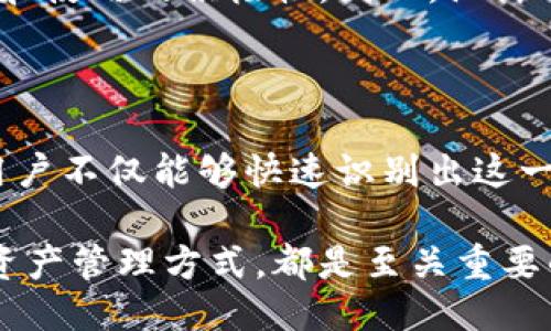 比特派钱包图标的含义与功能

在数字货币逐渐盛行的今天，钱包作为一个重要的工具，扮演着记录和存储资产的角色。其中，比特派钱包因其良好的用户体验和安全性能，成为了众多数字资产用户的首选。而比特派钱包的图标，作为其品牌形象的重要组成部分，承载了一定的含义和功能。

比特派钱包图标的设计元素

比特派钱包的图标设计通常简洁而明了，体现了现代金融科技的特征。以一种简单的图形象征为基础，可能结合了比特币的象征元素，例如一个带有“B”字母的圆形或方形图标，色彩上通常采用明亮的金色和蓝色，传达出活力和信任的感觉。

这些颜色不仅让人到财富（如金色的比特币），还增强了人们对比特派钱包安全性的信任感。此外，图标的简化设计还便于在各种尺寸下清晰辨认，为用户在快速滚动浏览时带来了方便。

比特派钱包图标的象征意义

比特派钱包的图标不仅仅是一个品牌标识，它还承载了一种理念，即“去中心化”和“自我主权”。通过这个图标，用户能够直观地感受到比特派钱包作为个人数字资产管理工具的使命感。

更进一步地，比特派钱包代表了一种新的财务自由与个人责任。用户不仅掌握着自己的资金，同时也承担着保护和管理这些资产的责任。因此，图标不仅仅是视觉上的图案，更是它所代表的一种生活方式和价值观的表达。

比特派钱包图标与用户体验的关系

在众多数字货币钱包中，比特派钱包因其友好的用户界面和流畅的使用体验而受到广泛欢迎。其图标在整体设计中的重要性不容小觑，良好的图标不仅能提升品牌的辨识度，也能在潜意识中影响用户的使用体验。

例如，当用户看到比特派的钱包图标时，可能会自然到安全、简单和便捷，这种心理暗示能够促进用户对品牌的好感和使用的积极性。因此，设计一个能够强化这些感受的图标，变得尤为重要。

总结

总之，比特派钱包的图标不仅是其品牌的视觉标识，更是其理念和功能的集中体现。通过颜色、形状和图案的设计，用户不仅能够快速识别出这一品牌，还能够感受到它所倡导的数字资产自由和安全的理念。

在数字货币快速发展的背景下，理解图标背后的意义，对于用户选择和使用比特派钱包，乃至于深刻理解整个数字资产管理方式，都是至关重要的。因此，无论是对于新用户还是资深用户，深入了解比特派钱包的图标及其代表的价值观，都是不可或缺的一部分。