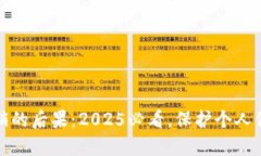 数字钱包不注销的后果：2025必看，保护个人信息