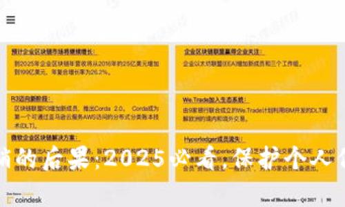 数字钱包不注销的后果：2025必看，保护个人信息的有效方法