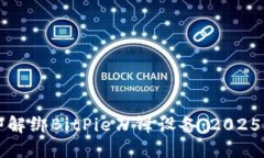 如何立即解绑BitPie刀锋设备：2025必看指南