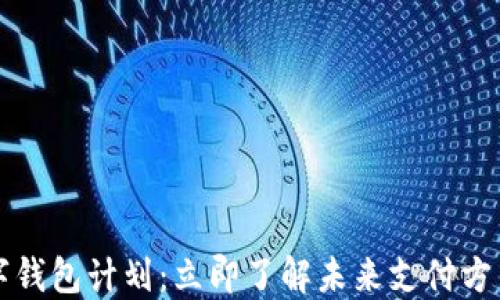 
2021数字钱包计划：立即了解未来支付方式的革命！