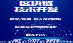 2021数字钱包计划：立即了解未来支付方式的革命