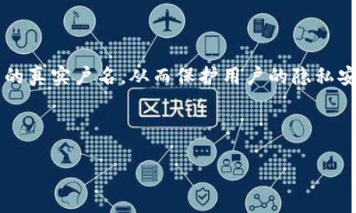 数字钱包能看到户名吗？深入解析数字钱包的隐私安全

随着数字技术的迅猛发展，数字钱包成为了大家日常生活中不可或缺的一部分。尤其是在移动支付日益普及的今天，很多人开始关注数字钱包的使用安全性以及隐私保护的问题。其中，“数字钱包能看到户名吗？”这个问题引发了许多人的思考。本篇文章将为您详细解析数字钱包的隐私问题，以及如何安全地使用数字钱包。

什么是数字钱包？

在我们深入讨论数字钱包的隐私问题之前，首先需要了解什么是数字钱包。数字钱包，也被称为电子钱包，是一种在线支付工具，它允许用户在移动设备上存储支付信息并进行交易。用户可以通过数字钱包来购买商品、支付服务费用，甚至进行转账等操作。数字钱包的流行使得我们的支付方式更加便捷，但也伴随着诸多安全隐患。

数字钱包的工作原理

数字钱包的基本原理是将用户的支付信息加密存储在云端服务器上。当用户进行交易时，钱包会将这些信息传输给相关的商家或金融机构，从而完成支付。由于这类交易大多依赖于互联网，因此数字钱包的安全性至关重要，直接关系到用户的资金安全和个人隐私。

户名的显示与隐私保护

为了回答“数字钱包能看到户名吗？”这个问题，我们首先需要理解数字钱包在处理用户信息时的隐私政策。大多数正规的数字钱包平台在安全设置上都有严格的规定，通常不会随意显示用户的真实姓名或其他个人信息。

一般来说，数字钱包交易记录中可能会显示用户的昵称或者账户编码，而不是实际的户名。这是为了保护用户的隐私，因此用户在交易时不容易被识别。例如，在使用支付宝或微信支付时，交易记录往往只显示对方的账户名或二维码，而不会直接显示相关联的户名信息。

数字钱包的隐私保护机制

现代数字钱包平台普遍采用了一系列的安全措施来保护用户的隐私，这些措施包括：

ul
    listrong数据加密：/strong大多数数字钱包采用业内领先的加密技术，确保用户数据在传输和存储过程中的安全性。/li
    listrong用户授权：/strong用户在进行某些操作时需要提供明确的授权，以避免未经授权的访问。/li
    listrong身份验证：/strong通过多重身份验证机制，确保只有账户拥有者才能访问和操作账户信息。/li
    listrong隐私政策：/strong数字钱包服务商通常会公开其隐私政策，说明如何收集、存储和使用用户信息，从而增强用户的信任感。/li
/ul

数字钱包的优势与风险

使用数字钱包有很多优势，但也不可忽视潜在的风险。首先，数字钱包提供了极大的便利性，用户可以随时随地进行交易，不再需要携带大量现金。此外，数字钱包还能更好地记录和管理个人消费情况。然而，风险主要集中在网络安全和隐私泄露方面。如果用户不小心泄露了账户信息，可能导致资金损失或者个人隐私的曝光。

如何安全使用数字钱包

为了更安全地使用数字钱包，用户应遵循以下几条建议：

ul
    listrong定期更新密码：/strong使用复杂且独特的密码，并定期更换，避免被他人破解。/li
    listrong开启双重验证：/strong在数字钱包中开启双重验证，增强账户安全性。/li
    listrong警惕钓鱼网站：/strong小心通过电子邮件或社交媒体发来的可疑链接，避免进入假冒网站。/li
    listrong检查交易记录：/strong定期查看账户交易记录，及时发现异常情况并采取措施。/li
/ul

专家观点与未来展望

虽然数字钱包在隐私保护方面不断进步，但专业人士仍然提醒用户要保持警惕。随着网络威胁的不断演化，数字钱包平台也需要不断更新其安全措施。未来，随着技术的进步，尤其是区块链技术的发展，用户的隐私保护或将更加严密。

总的来说，数字钱包的出现给我们的生活带来了极大的便利，但在享受这种便利的同时，用户也应该时刻保持警惕，清楚自己的隐私权并合理利用数字钱包的功能。通过采取适当的安全措施，用户不仅可以享受安全便捷的支付体验，还能有效保护自己的隐私信息。

结论

在本文中，我们探讨了数字钱包能否显示户名的问题。通过分析数字钱包的工作原理以及隐私保护机制，我们得出结论：大多数正规平台不会直接显示用户的真实户名，从而保护用户的隐私安全。然而，用户在使用数字钱包时仍需谨慎，采取必要的措施来维护自己的信息安全。只有在确保安全的前提下，我们才能更好地享受数字钱包带来的便利。

数字钱包, 户名, 隐私保护, 网络安全/guanjianci 

立即使用数字钱包，保持隐私安全，不让风险侵侵扰扰！