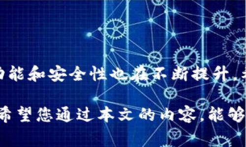 加密货币是近年来金融领域的热点话题，与之相关的技术和产品层出不穷，而加密货币的钱包作为安全存储数字资产的重要工具，其重要性不言而喻。那么，如何找到适合自己的加密货币钱包呢？下面将为大家深入探讨这个问题。

什么是加密货币钱包？
加密货币钱包是一种以软件或硬件的形式，用于存储、接收和发送加密货币的工具。与传统银行账户不同的是，加密货币钱包并不存储实际的货币，而是存储用于访问您加密货币账户的公钥和私钥。公钥类似于银行账号，任何人只要有这个公钥，就可以向您发送加密货币，而私钥就相当于密码，只有您自己知道，保护着您的资产。

加密货币钱包的类型
加密货币钱包主要分为以下几种类型：
ul
    listrong热钱包：/strong这种钱包与互联网连接，因此使用方便，适合日常交易。常见的热钱包包括手机应用、网页钱包和桌面钱包，但由于连接网络，其安全性相对较低。/li
    listrong冷钱包：/strong冷钱包没有网络连接，因此更安全，适合长期存储大额加密货币。常见的冷钱包包括硬件钱包（如Ledger、Trezor）和纸钱包。/li
    listrong托管钱包：/strong这类钱包由第三方服务提供商管理，用户只需登录账户便可进行交易，适合新手使用，但安全性完全依赖于服务提供商。/li
    listrong非托管钱包：/strong用户完全掌控自己的私钥，可以获得更高的安全性与隐私，但需具备一定的知识和操作能力。/li
/ul

如何选择加密货币钱包？
选择合适的加密货币钱包解决方案，往往需要考虑以下几个方面：
ul
    listrong安全性：/strong安全是选择钱包的首要考虑因素，尤其是面对不断增长的网络攻击威胁，选择具备良好安全性能的钱包至关重要。/li
    listrong用户体验：/strong界面友好、易于操作是选择钱包时的重要标准。特别是对于初学者，简单易用的钱包可以减少学习成本。/li
    listrong支持的币种：/strong不同钱包支持的加密货币种类不同，用户需根据自己的需求选择支持自己持有的币种的钱包。/li
    listrong社区和支持：/strong活跃的开发者社区以及客服支持可以帮助用户在使用过程中遇到的问题，提供及时的解决方案。/li
/ul

如何获得加密货币钱包？
获取加密货币钱包的方式有很多，用户可以根据自己的需求选择合适的途径：
ul
    listrong下载钱包应用：/strong对于热钱包，用户可以直接在应用商店（如Google Play或Apple Store）下载所需的钱包应用。/li
    listrong访问钱包网站：/strong对于基于网页的钱包，用户可以通过浏览器直接访问其官方网站，注册并创建钱包账户。/li
    listrong购买硬件钱包：/strong对于冷钱包，用户可以选择在官方网站或授权渠道购买。建议避免在二手市场购买，以免遭遇安全风险。/li
/ul

加密货币钱包的使用方法
在安装或设置加密货币钱包后，用户需要进行一些基本的操作来确保顺利使用：
ul
    listrong创建新钱包：/strong按照钱包的指引，创建新钱包，并设置强密码以确保安全。/li
    listrong备份助记词：/strong在创建钱包时，系统会生成一组助记词，请务必将其妥善保存。这是恢复钱包的唯一凭证。/li
    listrong接收和发送加密货币：/strong使用公钥接收加密货币，使用私钥进行交易时发送加密货币。请务必核对地址，避免因输错地址造成资产损失。/li
/ul

加密货币钱包的安全防范措施
考虑到加密货币的安全性至关重要，以下是一些保护加密货币钱包安全的建议：
ul
    listrong使用二步验证：/strong许多钱包提供二步验证功能，启用后可以提高安全性。/li
    listrong定期更新软件：/strong使用最新版本的钱包软件可以修复已知的安全漏洞。/li
    listrong避免公共网络：/strong在公共网络上使用钱包可能面临更高的安全风险，尽量选择私人网络进行交易。/li
/ul

总结
加密货币钱包是存储和管理数字资产的重要工具，选择合适的产品和采取必要的安全措施，可以有效保障财富安全。随着加密市场不断发展，钱包的功能和安全性也在不断提升，希望每位用户能够在投资加密货币时，做到知己知彼，合理管理自己的资产。

将这些信息整理清晰后，无论您是刚开始接触加密货币的新手，还是有经验的交易者，都能够找到适合自己的加密货币钱包，保障您的数字资产安全。希望您通过本文的内容，能够更全面地了解加密货币钱包的相关信息，为您的数字货币之旅打下坚实的基础。