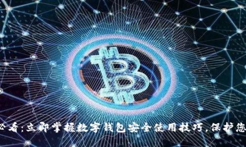 2025必看：立即掌握数字钱包安全使用技巧，保护您的资产