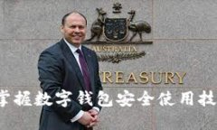 2025必看：立即掌握数字钱包安全使用技巧，保护
