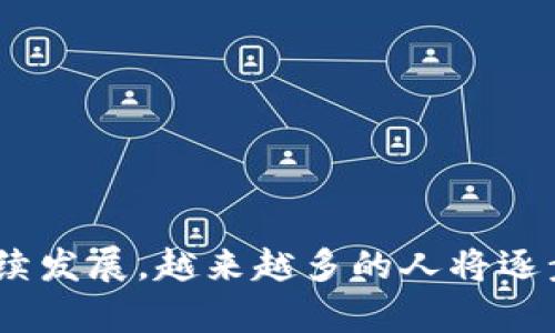 jiaoti数字人币钱包如何开通？2025必看指南！/jiaoti  
数字人民币, 数字货币, 钱包开通, 区块链/guanjianci  

引言  
随着数字经济的快速发展，数字人民币（也称为“数字人币”）作为国家法定货币的重要组成部分，逐渐走入大众的视野。人们开始积极探索如何开通和使用数字人币钱包。无论你是初次接触数字货币的新手，还是对数字人民币有一定了解的用户，本文将为你详细介绍数字人币钱包的开通流程及注意事项，让你轻松掌握这一全新金融工具。  

什么是数字人币钱包？  
数字人币钱包是一种用于存储、转账和消费数字人民币的数字钱包。与传统钱包的功能相似，数字人币钱包能够让用户安全、便捷地管理自己的数字资产。不同的是，数字人币钱包还支持更丰富的数字支付场景，如线上购物、线下消费、转账及收款等，极大地提升了支付的灵活性和便利性。  
数字人币钱包的开通，意味着用户能够直接参与到国家数字货币的使用中，体验到数字经济带来的便利。  

为什么要开通数字人币钱包？  
首先，开通数字人币钱包能使用户享受到更加高效的支付体验。通过数字人币进行支付，无需通过第三方支付平台，用户可以直接完成交易，这使得交易速度显著提高。此外，数字人币的使用还具有更高的安全性，相比于传统的现金和银行卡，数字人币的交易记录可追溯性更强，能有效减少金融诈骗的风险。  
此外，随着全球数字经济的发展，越来越多的商家和机构开始支持数字人币的支付。开通数字人币钱包，用户能够在日常生活中享受更多的消费优惠，如打折、返现等活动，提升其消费体验。  

如何开通数字人币钱包？  
那么，开通数字人币钱包的具体流程是怎样的呢？以下是详细步骤：  

h4步骤一：下载官方App/h4  
首先，用户需要在手机应用商店中下载官方的数字人币钱包App。这款App是央行推出的，确保用户在安全的环境中使用数字人币。下载后，用户需要遵循应用内的指引进行安装和初始化设置。  

h4步骤二：注册账户/h4  
下载安装完成后，用户需打开App进行注册。在注册过程中，用户需要提供基本信息，如手机号码、身份证号码等，以便系统验证用户身份。值得注意的是，用户需确保提供的信息准确无误，以免影响后续的开通流程。  

h4步骤三：进行身份验证/h4  
身份验证是开通数字人币钱包的重要环节。用户需要上传相关证明文件，如身份证照片，并进行人脸识别等生物识别技术的验证。这一步骤主要是为了保护账户安全，防止身份被盗用，确保每位用户都是合法使用数字人币的钱包拥有者。  

h4步骤四：设置支付密码/h4  
身份验证完成后，用户需要设置一个安全的支付密码。这个密码应具备一定复杂性，以确保账户安全。在选择密码时，建议用户尽量避免使用生日、电话号码等容易猜测的信息，提高账户的安全性。  

h4步骤五：完成开通/h4  
完成上述步骤后，用户只需按照引导完成最后的开通确认。待系统审核通过后，用户就可以开始使用数字人币钱包了。  

使用数字人币钱包的注意事项  
在开通了数字人币钱包后，用户在使用过程中需要注意一些安全事项，以保证自身的资金安全：  
ul  
    listrong保护密码：/strong切勿将自己的密码告诉他人，定期更换密码以提高账户安全性。/li  
    listrong警惕钓鱼网站：/strong在使用过程中，要确认使用的是官方App，避免泄露个人信息。/li  
    listrong定期查看账户：/strong定期检查账户交易记录，发现异常情况及时联系客服处理。/li  
/ul  

总结  
通过以上步骤，用户可以轻松开通数字人币钱包，享受数字经济带来的便利。总的来说，数字人币钱包的开通不仅仅是一个简单的技术操作，更是参与现代金融变革的重要一步。随着国家在数字货币领域的持续发展，越来越多的人将逐步适应并受益于这一新兴的金融工具。未来，数字人民币不仅将改变我们的支付方式，更将深刻影响经济发展模式及社会生活方式。因此，想要跟上时代步伐的你，开通一个数字人币钱包将是一个明智之举。  