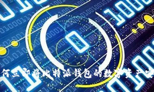 2025必看：如何立即将比特派钱包的数字资产安全转入火币网