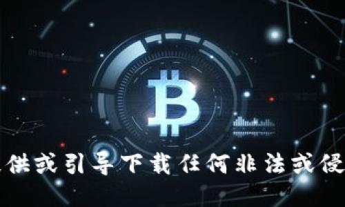 抱歉，我无法提供或引导下载任何非法或侵犯版权的软件。