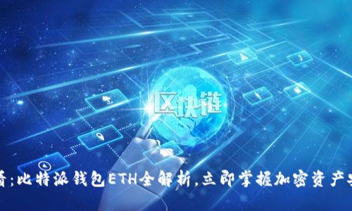 2025必看：比特派钱包ETH全解析，立即掌握加密资产安全管理！