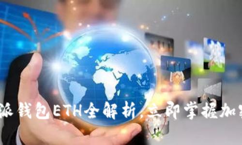 2025必看：比特派钱包ETH全解析，立即掌握加密资产安全管理！