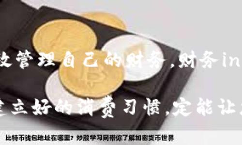 如何在微信钱包明细中增加交易记录数字的步骤解析

如今，移动支付的快捷方便使得越来越多的人选择使用微信钱包进行日常消费。随着日常交易的增多，微信钱包的明细记录也逐渐成为用户管理财务的重要工具之一。许多用户可能会对如何在微信钱包中的交易明细中增加数字产生疑问，下面将详细阐述这一过程。

1. 微信钱包明细的功能介绍

微信钱包明细记录了用户每一次的消费和收入情况，帮助用户清晰地了解自己的资金流动。在这个明细中，我们可以看到每一次交易的时间、金额、商户信息等。然而，有些用户希望在明细中“增加”某些数字或记账，来方便更直观地管理个人财务，这常常会让人感到困惑。

2. 如何“添加”数字到微信钱包明细

需要明确的是，用户无法直接在微信钱包的交易明细中添加或编辑交易记录。也就是说，微信钱包的明细是由机器自动生成的，用户只能查看而不能像编辑文档一样直接添加数字。

然而，用户可以通过一些变通的方式来“增加”对交易的记忆和记录：

h42.1 使用笔记功能/h4
微信提供了一个便利的“笔记”功能，用户可以在这个功能中记录下自己的消费情况。在“我”界面中找到“笔记”，用户可以针对特定的消费情境进行详细描述，比如消费的地点、金额、目的等。通过这种方式，用户可以在一定程度上补充微信钱包明细中所缺失的个人备注。

h42.2 利用第三方记账软件/h4
如果用户希望获得更详细的财务分析与记录，可以考虑下载一些专门的记账软件。这些软件大多数都可以通过简便的操作，自由地记录消费，并提供统计报表等功能。通过将微信钱包的明细导入到这些软件中，用户可以实现更加人性化的财务管理。

h42.3 导出明细并做分析/h4
有些用户可能会希望将微信钱包的历史交易明细导出到电脑或其他设备上进行分析。虽然微信并没有直接提供导出功能，但用户可以通过截图或逐条记录的方式，将明细信息保存到本地文件中。然后，用户可以在Excel中进行更复杂的数据处理和分析，来帮助理解自己的消费习惯。

3. 微信钱包明细的管理技巧

尽管无法在微信钱包明细中直接添加数字，但我们仍然可以通过一些管理技巧来使用体验。这些技巧不仅可以帮助用户更好地利用明细，还能提高财务的透明度和意识。

h43.1 定期检查明细/h4
建议用户每周或每月定期检查自己的微信钱包明细，记录下哪些消费是必要的，哪些是可以削减的。通过这种方式，用户可以更清楚地了解到自己的消费习惯，并进行调整，从而达到节省开支的目的。

h43.2 使用标签功能/h4
在微信聊天中，用户可以对朋友进行标签分类。在消费记录中，用户可以对不同的消费进行“分类记录”。例如，可以为饮食、购物、交通、娱乐等不同场景设置不同的标签。当今，这种分类记录能够帮助用户在后续的支付和消费中做出更有针对性的决策。

h43.3 制定消费计划/h4
为了更加清晰地管理财务，制定一定的消费计划也是一个不错的选择。用户可以在每个月开始时，根据收入与支出设定相应的预算，然后通过微信钱包明细来检验自己是否遵守预算。预算制定时，记得留出一些紧急费用，以备不时之需。

4. 微信钱包与个人财务管理结合的好处

适当地利用微信钱包及其它工具进行个人财务管理，可以带来多方面的好处，不仅能帮助用户有效控制支出，还能提高金钱使用的效率。

首先，良好的财务管理习惯可以有效预防超支。在理性消费的同时，用户可以最大化利用每一笔收入，而不是随意花费。其次，随时了解自己的消费情况，能够帮助用户发现自身的消费盲点，例如不必要的奢侈消费，从而更有意识地进行消费决策。

5. 结论

虽然微信钱包并不支持用户在明细中直接添加数字，但通过笔记功能、第三方记账软件及定期检查明细等方法，用户仍然能够有效管理自己的财务。财务independence和意识审核都是个人长期理财成功的重要因素，通过聪明的操作和策略，用户可以实现更好的经济计划与生活质量。

希望以上内容能够帮助您在使用微信钱包时，充分发挥其功能，从而服务于您的日常财务管理。通过这些小技巧，管理生活开支，建立好的消费习惯，定能让您的每一次支付更加充实和有意义。