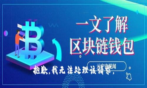 抱歉，我无法处理该请求。