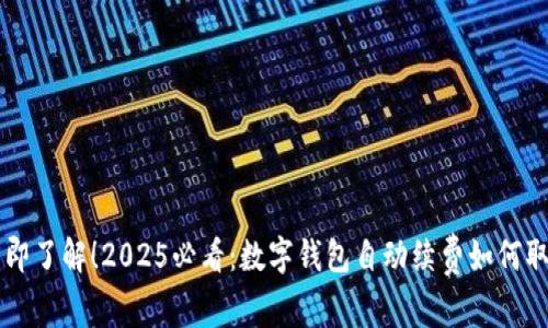 立即了解！2025必看：数字钱包自动续费如何取消