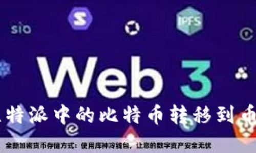 立即了解如何将比特派中的比特币转移到币安，2025必看教程