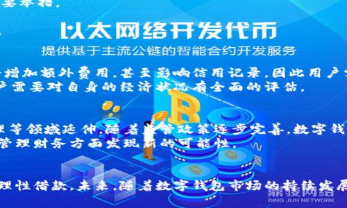   立即了解：2025年数字钱包借钱新趋势！ / 
 guanjianci 数字钱包,借钱,电子支付,金融科技 /guanjianci 

什么是数字钱包？
数字钱包，顾名思义，是一种数字化的支付工具，可以安全地存储用户的支付信息、银行卡、信用卡以及其他金融信息。它让用户能够通过手机、计算机或其他智能设备实现便利的支付。近年来，随着科技的发展和人们消费习惯的变化，数字钱包逐渐成为了生活中不可或缺的一部分。

数字钱包的发展趋势
2023年，数字钱包的使用频率逐年攀升，尤其是在疫情后，接触式支付的减少让人们更加依赖这种便利的支付方式。此外，许多数字钱包平台开始提供借贷服务，吸引了大量用户。这种趋势在未来几年内预计会继续增长，因此关注数字钱包的发展至关重要。

数字钱包能否借钱？
通常来说，许多人对数字钱包是否能借钱依然存在疑问。答案是肯定的，许多数字钱包平台现在提供借款服务。不同于传统贷款，数字钱包借钱的流程更加简单快捷，大多数情况下用户只需几分钟的时间就可以完成申请和审批。这种灵活性使得用户在紧急情况下能够快速获取所需资金。

数字钱包借钱的优势
利用数字钱包借钱有几个显著的优势。首先，流程简单。传统的借贷通常需要繁琐的申请和审核流程，而数字钱包借贷则可以在线完成，不需要跑银行或其他金融机构。
其次，借款金额灵活。许多数字钱包平台允许用户选择小额借款，满足不同用户的需求。例如，如果你只需要几百元用于临时周转，数字钱包就能提供这种服务。
此外，借款利率通常较低。由于数字钱包平台的运营费用相对较低，因此能提供更具竞争力的借款利率，有利于用户的财务健康。

如何通过数字钱包借钱？
通过数字钱包借钱的过程可以分为几个简单的步骤。
第一步，选择合适的平台。市面上有许多数字钱包，例如支付宝、微信钱包、PayPal等，其中一些已经开始提供借款服务。在选择平台时，用户应注意其信誉、利率以及用户反馈。
第二步，注册并验证身份。大多数数字钱包需要用户完成身份验证以保证交易的安全性。这一过程虽然可能需要一些时间，但却是保护财务安全的重要举措。
第三步，申请借款。在数字钱包中找到借款选项，填写相关信息，包括借款金额、还款计划等。通常，平台会根据用户的信用记录给出适合的借款额度。
第四步，等待审批。一般来说，数字钱包平台会快速审核借款申请，许多情况下几分钟内就能得出结果，如果申请通过，借款金额将很快转入用户账户。

借款风险与注意事项
然而，借款也并非没有风险。首先，用户应清楚借款的利率和费用，有些平台会收取高额的手续费，造成实际还款额远高于借款本金。其次，逾期还款会增加额外费用，甚至影响信用记录，因此用户需提前规划还款计划。
此外，虽然数字钱包借款方便快捷，但不建议频繁借款，以避免产生不必要的债务，同时也应理性消费，以确保财务的可控性。因此，在决定借款前，用户需要对自身的经济状况有全面的评估。

未来展望：数字钱包借贷的前景
随着科技的不断进步，数字钱包的功能预计会更加多样化。许多专家认为，未来数字钱包的借款服务将会更为成熟，可能会向个人信用评估、风险管理等领域延伸。随着监管政策逐步完善，数字钱包借款的安全性也将会不断提高。
另外，更多的用户开始接受和使用数字钱包，使得这个市场的潜力巨大。因此，如果你还没有体验这种新兴的借贷方式，不妨尝试一下，或许会让你在管理财务方面发现新的可能性。

结论
综上所述，数字钱包不仅是一种方便的支付工具，还为用户提供了借款的多元化选择。然而，在享受数字钱包借款带来的便利时，用户也应保持谨慎，理性借款。未来，随着数字钱包市场的持续发展，我们可以预见其借款服务将会更加成熟，带来更多的消费者福利。因此，关注这个领域的变化，将使我们能够更好地利用这些金融科技带来的便利。