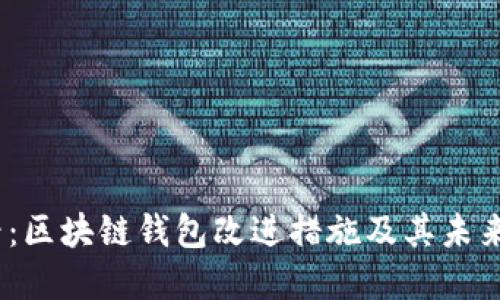2025必看：区块链钱包改进措施及其未来发展趋势