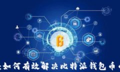 2025必看：如何有效解决比特派钱包币币兑换风险