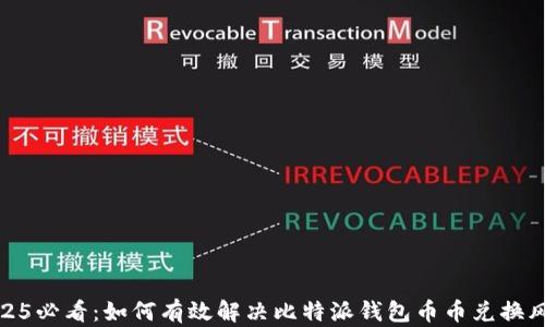 
2025必看：如何有效解决比特派钱包币币兑换风险