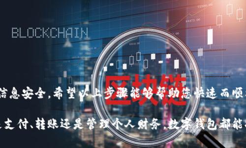 要在微信上开通数字钱包，您可以按照以下步骤进行操作。这些步骤包括了具体的操作过程和一些注意事项，以帮助您顺利完成开通。

步骤一：更新微信至最新版本
在开始之前，请确保您的微信已更新至最新版本。您可以在应用商店中检查更新，确保使用的是最新的功能版本，以提升使用体验和安全性。

步骤二：登录微信账号
打开微信应用，输入您的账号和密码进行登录。如果您尚未注册微信，请先创建一个账号。在注册过程中，请确保提供准确的个人信息，以便顺利完成账户验证。

步骤三：找到“支付”功能
登录后，您会看到底部功能栏。点击“我”，然后向下滑动找到“支付”选项。点击进入后，您将看到各种支付功能，如“零钱”、“银行卡”等。

步骤四：开通“数字钱包”
在“支付”页面，您可能会看到“数字钱包”或“钱包”选项。如果你在这个页面上找不到“数字钱包”，可以尝试点击“钱包”来进入更详细的页面。在这里，您可以选择开通数字钱包相关功能，按照指引进行操作。

步骤五：绑定银行卡
数字钱包通常需要绑定一张银行卡，以便进行资金充值或支付。点击“添加银行卡”并按照系统提示输入银行卡号、开户行信息和持卡人姓名。务必仔细检查信息的准确性，以避免充值失败。

步骤六：设置支付密码
为保障您的资金安全，开通数字钱包后，系统通常会要求您设置支付密码。选择一个既安全又易于记忆的密码，以防止未经授权的交易。

步骤七：完善个人信息
在数字钱包开通完成后，建议您进一步完善您的个人信息，包括身份验证和其他相关信息。这不仅能够增加您的账户安全性，还能为后续的服务提供便利。

步骤八：开始使用数字钱包
完成上述步骤后，您就可以开始使用数字钱包了。您可以通过数字钱包进行各种支付，如红包、购物、转账等。您也可以查看交易记录，了解自己的消费情况。

注意事项
在使用数字钱包的过程中，您需要特别注意以下几点：
ul
    li保持手机和应用的更新，避免因安全漏洞导致损失。/li
    li设置复杂的支付密码，并定期更改。/li
    li切勿轻易分享您的个人信息和密码。/li
    li在进行大额支付时，认真核对收款方信息。/li
/ul

总结
开通微信数字钱包的过程相对简单，但在使用过程中，我们仍需保持警惕，确保信息安全。希望以上步骤能够帮助您快速而顺利地开通数字钱包并体验其便捷的功能。

在这个快速发展的数字时代，数字钱包已成为生活中不可或缺的一部分，无论是支付、转账还是管理个人财务，数字钱包都能提供极大的便利。