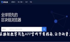 : 2025必看：区块链数字钱包APP官网下载指南，让