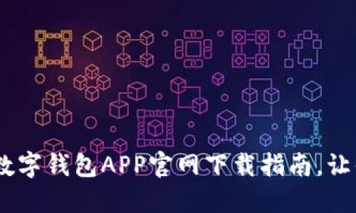 : 2025必看：区块链数字钱包APP官网下载指南，让你的资产管理更轻松！