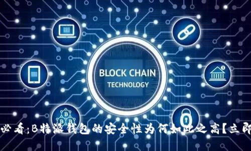 2025必看：B特派钱包的安全性为何如此之高？立即了解！