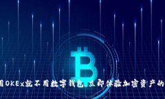 2025必看：用OKEx就不用数字钱包，立即体验加密资