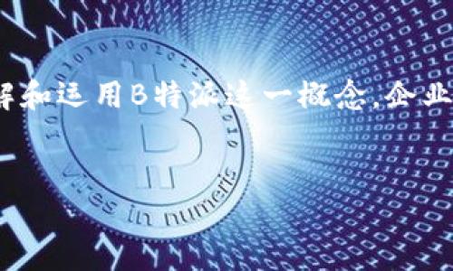 ### B特派是什么东西？

在现代科技迅速发展的背景下，许多新兴的术语和概念应运而生。其中，“B特派”这一名词在近期引起了广泛的关注与讨论。本文将深入探讨B特派的含义、作用，以及它在各个领域的应用，帮助读者全面理解这一概念。

B特派的定义
B特派指的是“商业特派员”的简称，通常是指在商业环境中，被派遣到特定地区或组织进行技术支持、业务发展、市场开拓等任务的专业人员。B特派人员通常具备丰富的行业经验和专业技能，能够根据当地的市场需求，为企业提供精准的服务和解决方案。

B特派的起源
随着全球化进程的不断加快，各类企业特别是跨国公司在国际市场上的竞争越来越激烈。因此，企业需要一种新的方式来应对不同地域的市场特点和消费者需求。B特派的出现恰好满足了这一需求。通过派遣专业人员到目标市场，企业能够更灵活地调整策略，并快速响应市场变化。

B特派的主要职能
B特派的职能可以归纳为以下几个方面：
ul
    listrong市场调研：/strongB特派需要深入了解目标市场的消费者行为和竞争对手的情况，以便制定相应的市场策略。/li
    listrong业务拓展：/strongB特派应积极开拓新客户和新市场，并与当地的分销商和合作伙伴建立良好的合作关系。/li
    listrong技术支持：/strongB特派在技术方面也是不可或缺的，他们能够为合作伙伴提供必要的技术培训和支持，以确保产品的顺利应用。/li
    listrong反馈信息：/strongB特派应及时向总部反馈市场信息和客户需求，以便企业进行策略调整。/li
/ul

为什么要使用B特派？
在全球化竞争的背景下，使用B特派为企业带来了诸多优势。首先，B特派可以帮助企业更准确地把握市场动态，降低进入新市场的风险。此外，B特派能够提供针对性的解决方案，从而提高客户满意度和市场占有率。同时，利用本地人才的优势，B特派可以更有效地与当地企业和消费者沟通，建立信任感。

B特派的行业应用
B特派的概念可以广泛应用于多个行业，以下是一些具体的应用场景：

h41. IT行业/h4
在信息技术领域，许多企业需要在不同地区开展业务。B特派可以作为技术支持人员，帮助客户解决在产品实施过程中遇到的问题。此外，B特派还可以收集客户的反馈，为企业改进产品提供宝贵意见。

h42. 制造业/h4
对于跨国制造企业来说，B特派在不同国家的工厂之间扮演着重要的桥梁角色。他们能够协调生产流程，确保各地工厂能够高效运转，同时监督质量控制，维护品牌形象。

h43. 金融行业/h4
在金融行业，B特派人员可以负责市场分析、客户开发以及合规事务，确保企业能够在不同国家的金融市场中顺利运作。同时，B特派还能够帮助总部了解各国法规政策，以避免潜在的法律风险。

h44. 零售行业/h4
在零售行业，B特派能够为品牌在新市场的立足提供专业支持。他们不仅负责门店选址、商品陈列，还能够直接与顾客进行沟通，提升顾客的购物体验。

B特派的挑战与未来
尽管B特派在商界发挥了重要作用，但他们在工作中也面临着诸多挑战。首先，B特派需要不断提高自身的专业能力，以适应快速变化的市场环境。其次，由于文化差异和语言障碍，B特派在进行跨国沟通时有时会遇到困难。

然而，随着技术的不断进步，B特派的未来依然充满希望。新技术，例如人工智能和大数据，将为B特派提供更精准的市场分析工具，帮助他们更高效地履行职责。此外，全球经济一体化的趋势也意味着企业对B特派的需求将不断增加。在这种情况下，研究和培养优秀的B特派人才，将成为企业在未来竞争中制胜的关键。

总结
B特派作为一种新兴的商业模式，为企业提供了更灵活的市场反应能力和更专业的支持。在全球化的背景下，B特派的重要性日益凸显。通过理解和运用B特派这一概念，企业能够更有效地在日益复杂的市场环境中立足。因此，未来的发展不仅依赖于技术的进步，更需要具备独特视角的B特派人才的贡献。

关键词：
商业特派员, 市场调研, 技术支持, 行业应用/guanjianci